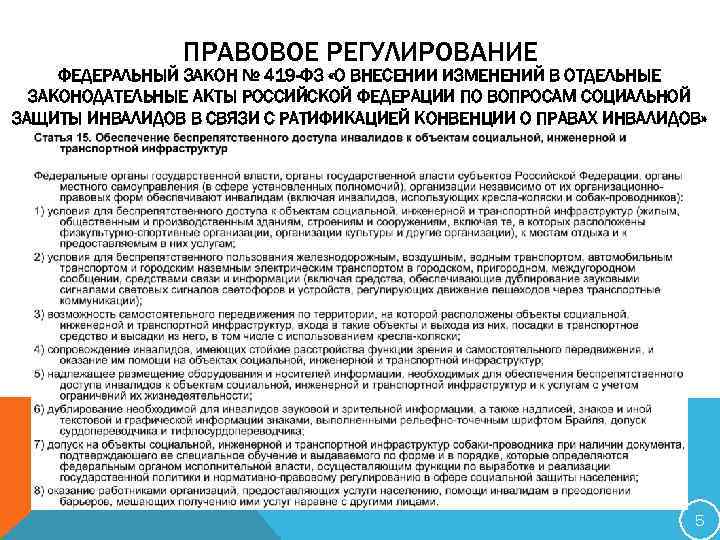 419 фз. Правовое регулирование социальной защиты инвалидов. Федеральный закон о защите инвалидов в Российской Федерации. Федеральные правовые акты инвалидов. Нормативно-правового акта «о социальной защите инвалидов».