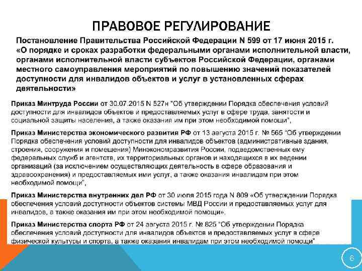 ПРАВОВОЕ РЕГУЛИРОВАНИЕ 6 