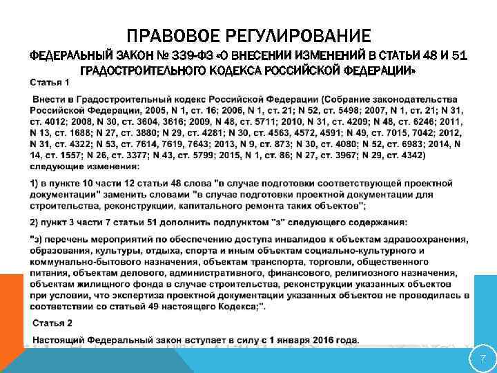ПРАВОВОЕ РЕГУЛИРОВАНИЕ ФЕДЕРАЛЬНЫЙ ЗАКОН № 339 -ФЗ «О ВНЕСЕНИИ ИЗМЕНЕНИЙ В СТАТЬИ 48 И