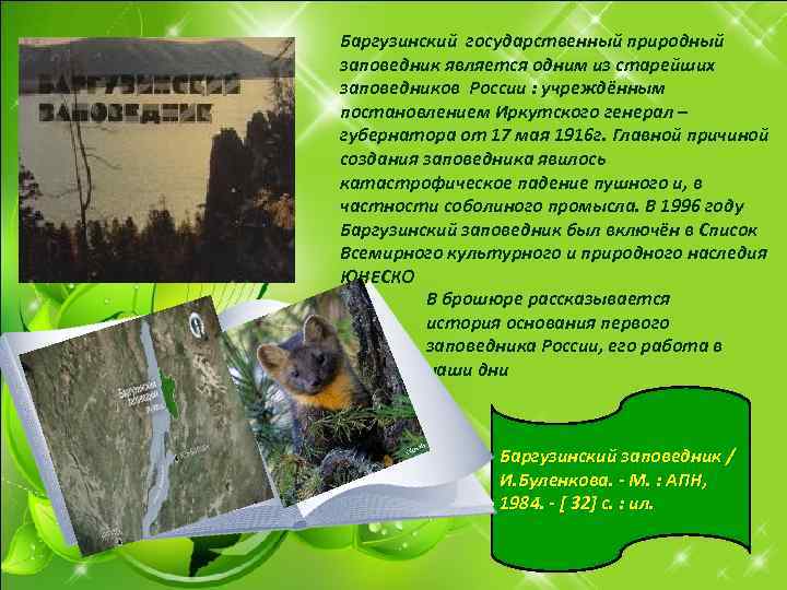 Баргузинский государственный природный заповедник является одним из старейших заповедников России : учреждённым постановлением Иркутского