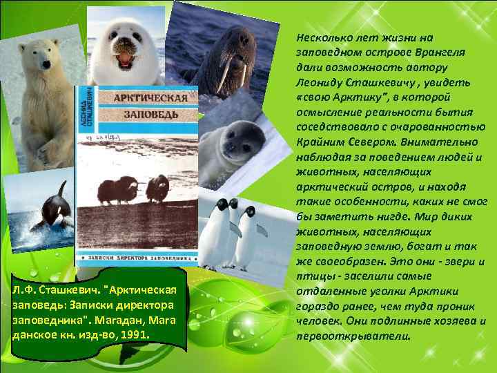 Л. Ф. Сташкевич. "Арктическая заповедь: Записки директора заповедника". Магадан, Мага данское кн. изд-во, 1991.