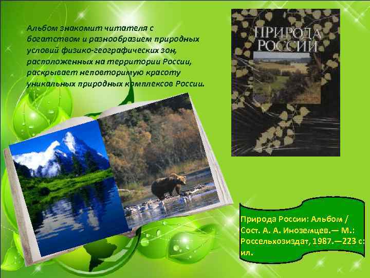Альбом знакомит читателя с богатством и разнообразием природных условий физико-географических зон, расположенных на территории