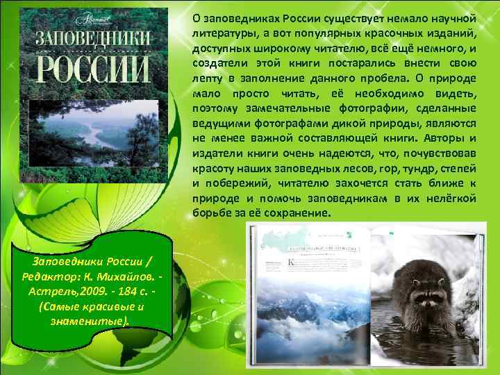 О заповедниках России существует немало научной литературы, а вот популярных красочных изданий, доступных широкому