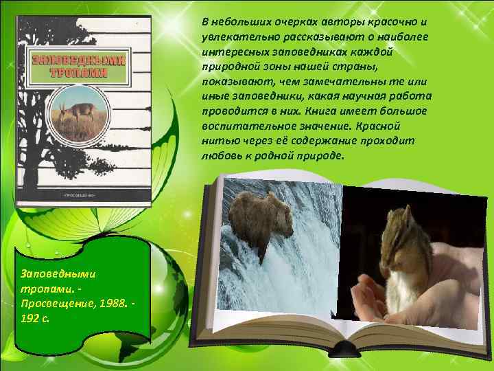 В небольших очерках авторы красочно и увлекательно рассказывают о наиболее интересных заповедниках каждой природной