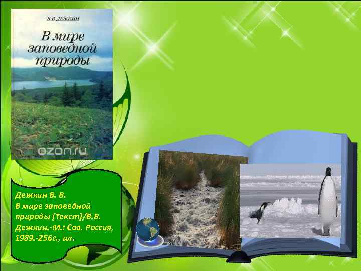 Дежкин В. В. В мире заповедной природы [Текст]/В. В. Дежкин. -М. : Сов. Россия,