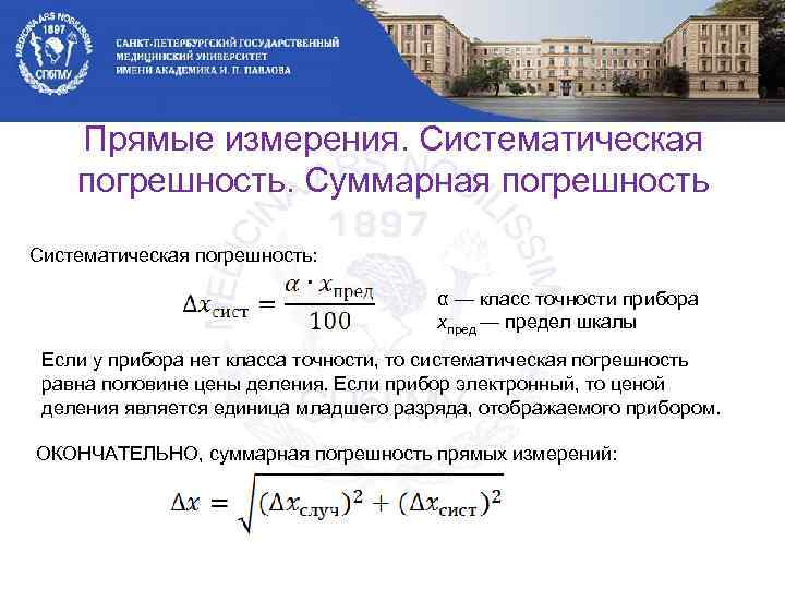 Измерение систематической составляющей погрешности