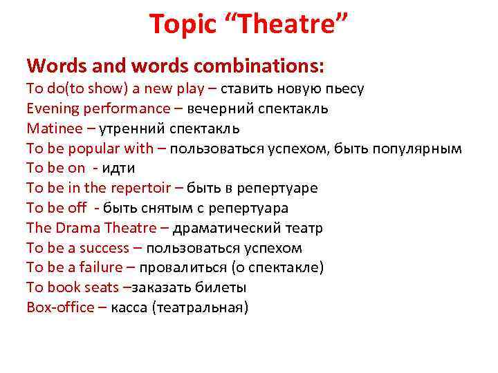 Topic “Theatre” Words and words combinations: To do(to show) a new play – ставить