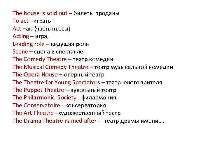 The house is sold out – билеты проданы To act - играть Act –акт(часть