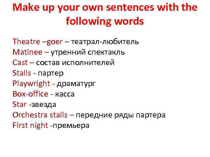 Make up your own sentences with the following words Theatre –goer – театрал-любитель Matinee