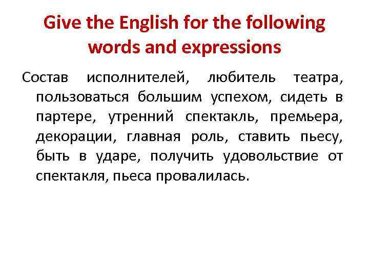 Give the English for the following words and expressions Состав исполнителей, любитель театра, пользоваться