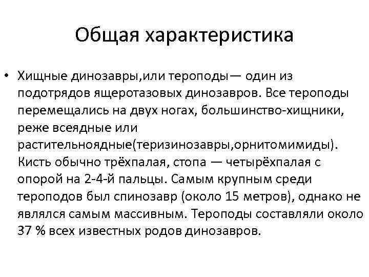 Общая характеристика • Хищные динозавры, или тероподы— один из подотрядов ящеротазовых динозавров. Все тероподы