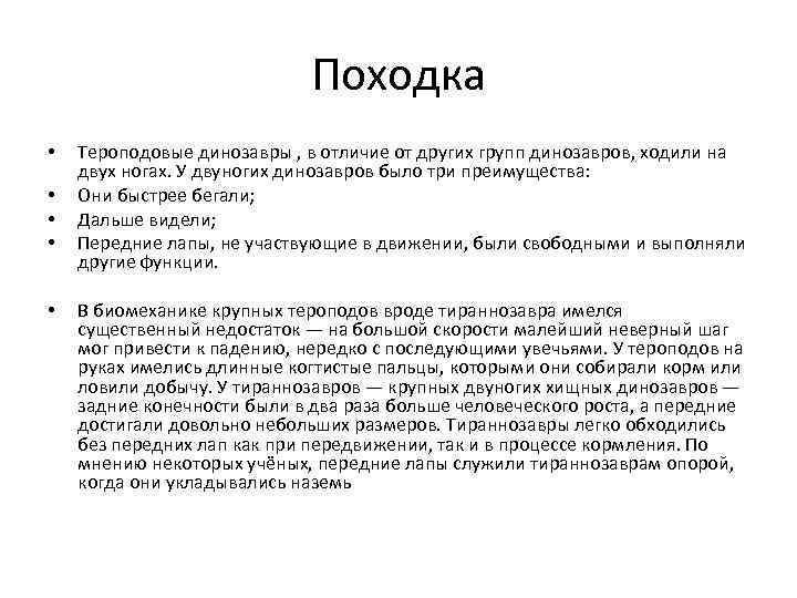 Походка • • • Тероподовые динозавры , в отличие от других групп динозавров, ходили