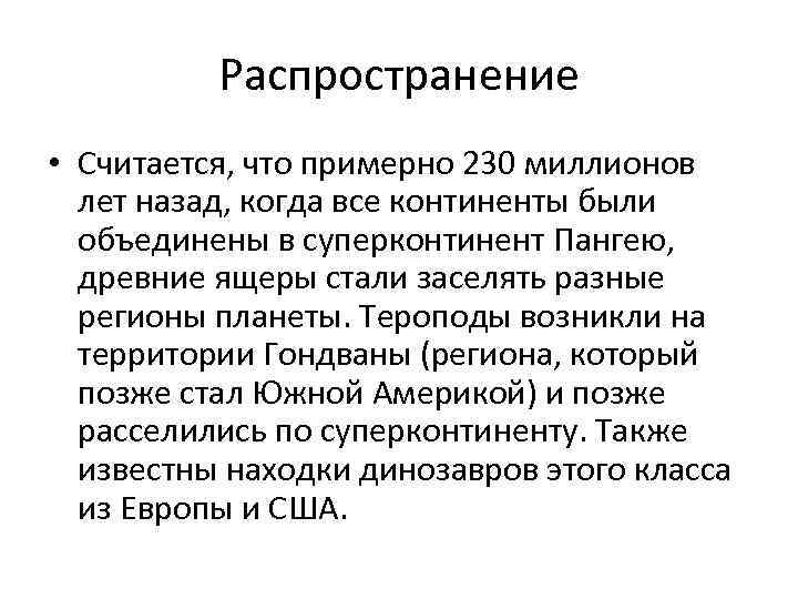 Распространение • Считается, что примерно 230 миллионов лет назад, когда все континенты были объединены