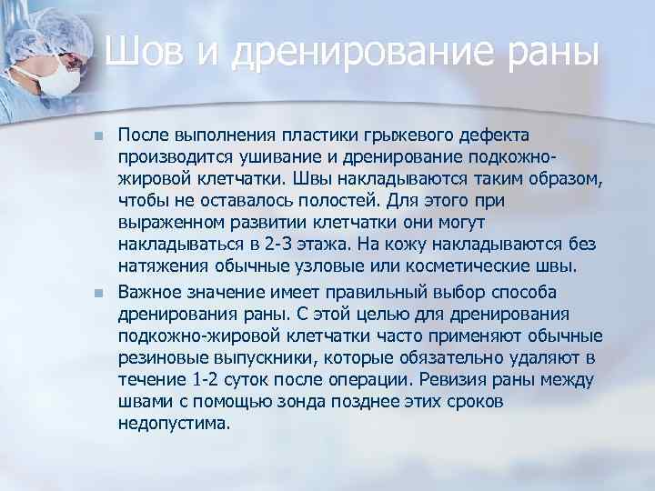 Шов и дренирование раны n n После выполнения пластики грыжевого дефекта производится ушивание и