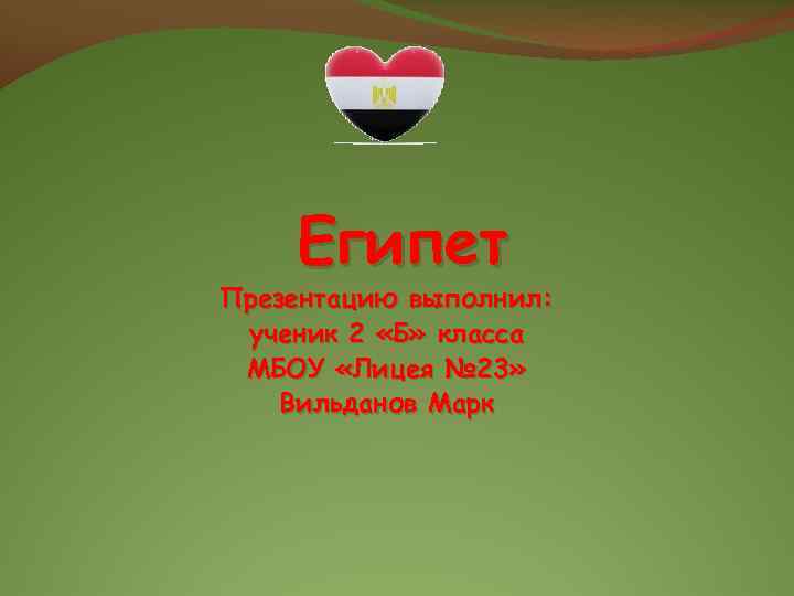 Египет Презентацию выполнил: ученик 2 «Б» класса МБОУ «Лицея № 23» Вильданов Марк 