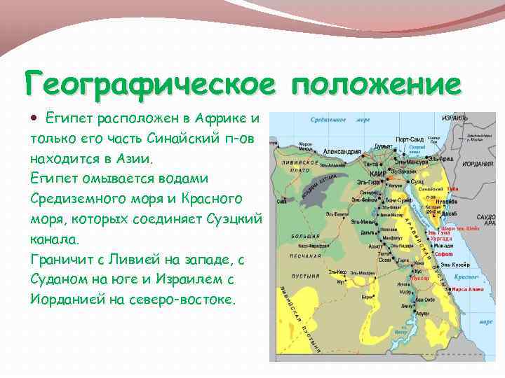 Географическое положение Египет расположен в Африке и только его часть Синайский п-ов находится в