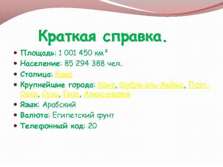 Краткая справка. Площадь: 1 001 450 км² Население: 85 294 388 чел. Столица: Каир