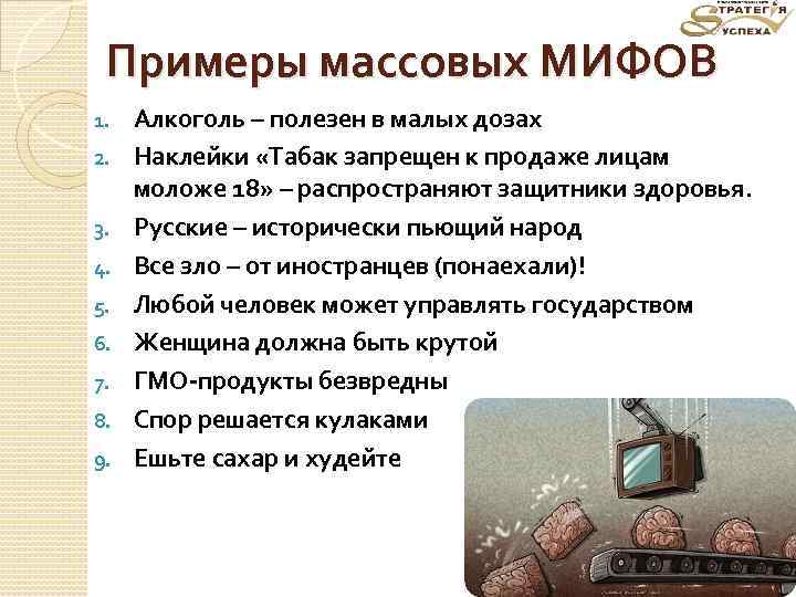 Примеры массовых МИФОВ 1. 2. 3. 4. 5. 6. 7. 8. 9. Алкоголь –