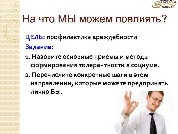 На что МЫ можем повлиять? ЦЕЛЬ: профилактика враждебности Задание: 1. Назовите основные приемы и