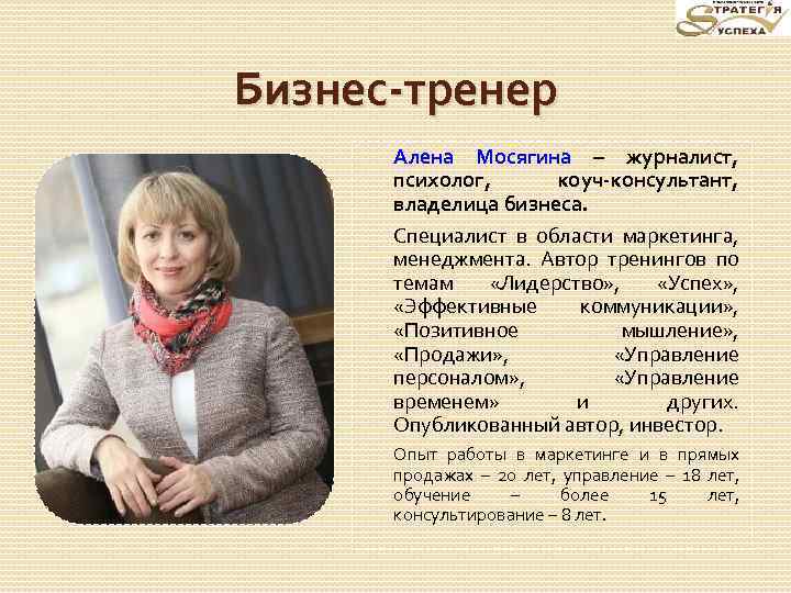 Бизнес-тренер Алена Мосягина – журналист, психолог, коуч-консультант, владелица бизнеса. Специалист в области маркетинга, менеджмента.