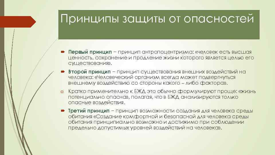 Принципы защиты от опасностей Первый принцип − принцип антропоцентризма: «человек есть высшая ценность, сохранение