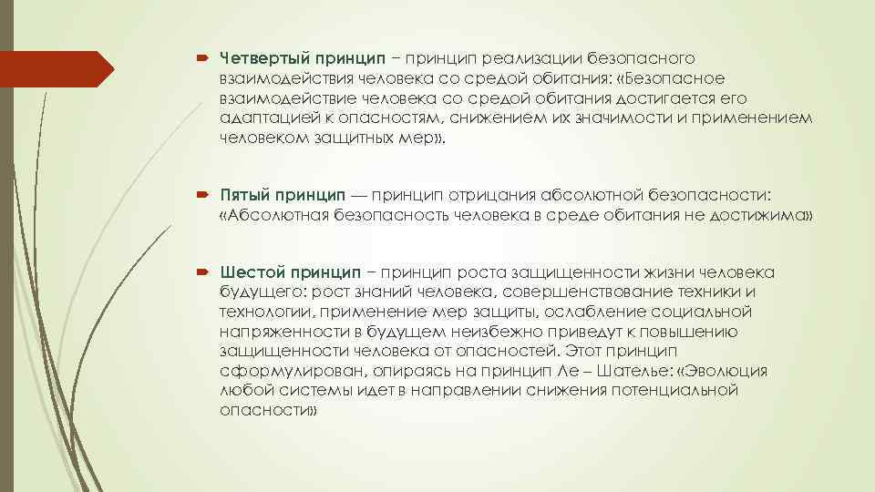  Четвертый принцип − принцип реализации безопасного взаимодействия человека со средой обитания: «Безопасное взаимодействие