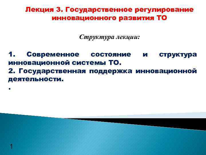 Лекция 3. Государственное регулирование инновационного развития ТО Структура лекции: 1. Современное состояние и структура