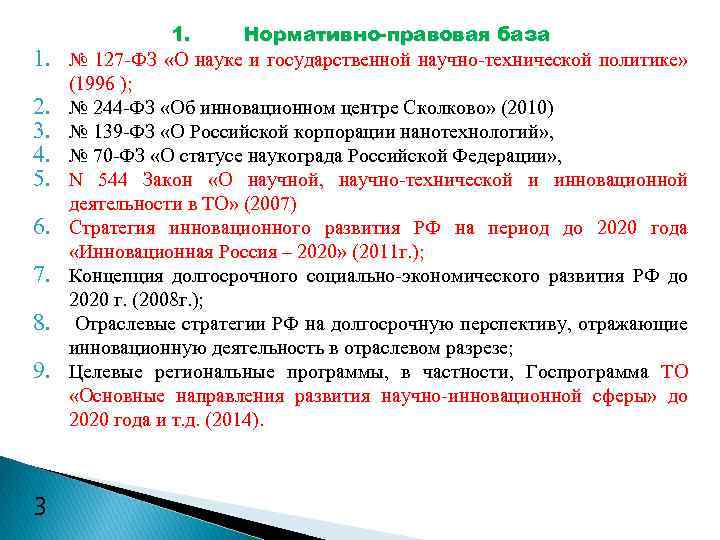 1. 2. 3. 4. 5. 6. 7. 8. 9. 3 1. Нормативно-правовая база №