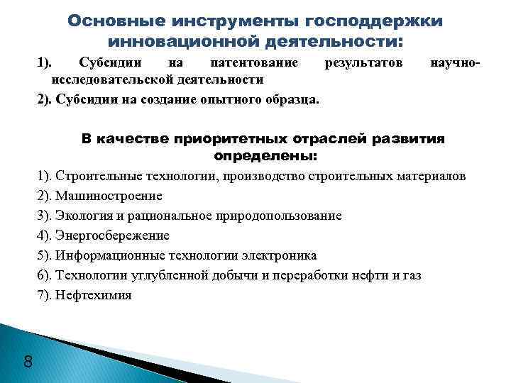 Основные инструменты господдержки инновационной деятельности: 1). Субсидии на патентование результатов исследовательской деятельности 2). Субсидии