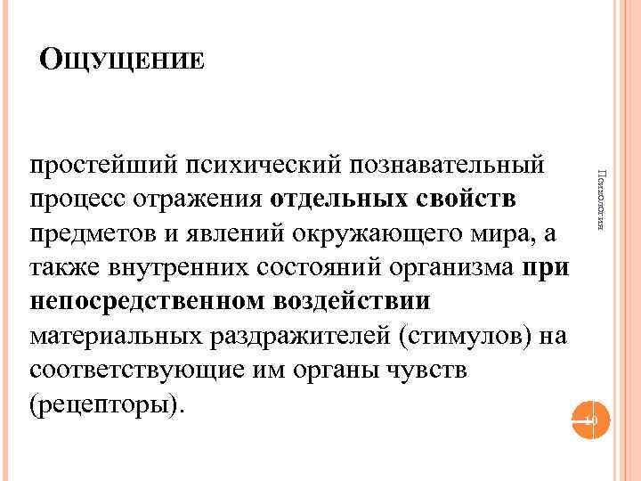 ОЩУЩЕНИЕ Психология простейший психический познавательный процесс отражения отдельных свойств предметов и явлений окружающего мира,