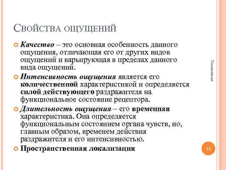 СВОЙСТВА ОЩУЩЕНИЙ Качество – это основная особенность данного ощущения, отличающая его от других видов