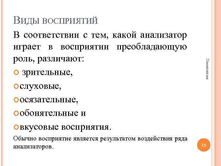 ВИДЫ ВОСПРИЯТИЙ Обычно восприятие является результатом воздействия ряда анализаторов. Психология В соответствии с тем,