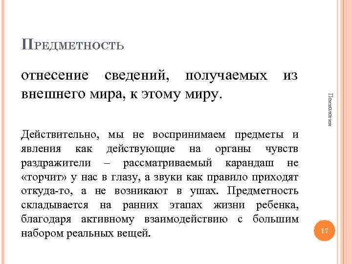 ПРЕДМЕТНОСТЬ Действительно, мы не воспринимаем предметы и явления как действующие на органы чувств раздражители