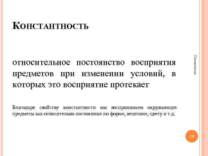 КОНСТАНТНОСТЬ Психология относительное постоянство восприятия предметов при изменении условий, в которых это восприятие протекает