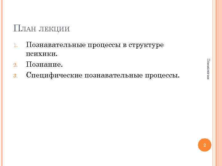 ПЛАН ЛЕКЦИИ 1. 3. Психология 2. Познавательные процессы в структуре психики. Познание. Специфические познавательные