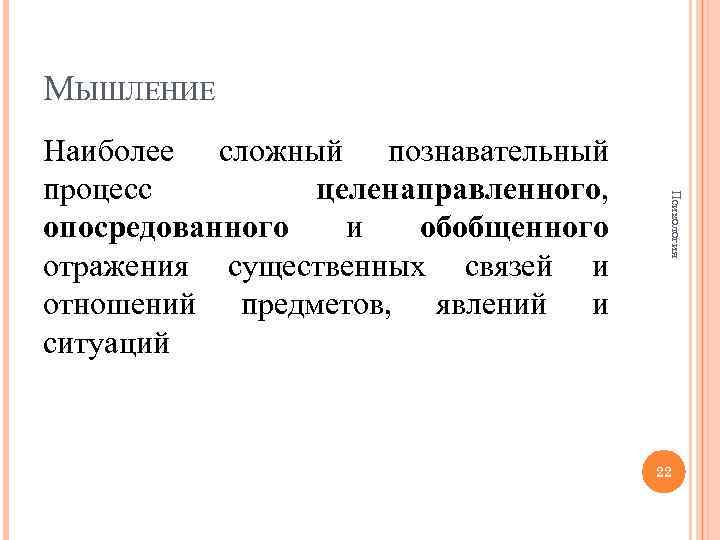 МЫШЛЕНИЕ Психология Наиболее сложный познавательный процесс целенаправленного, опосредованного и обобщенного отражения существенных связей и