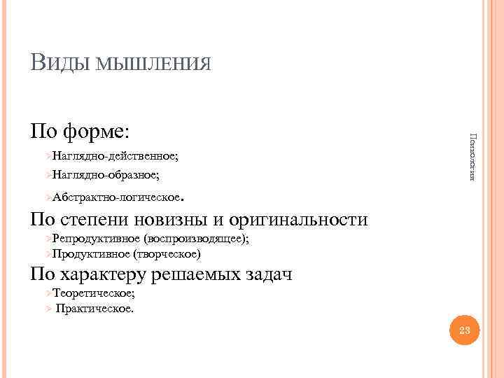 ВИДЫ МЫШЛЕНИЯ ØНаглядно-действенное; ØНаглядно-образное; Психология По форме: . По степени новизны и оригинальности ØАбстрактно-логическое