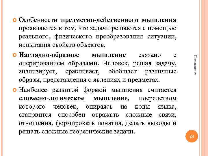 Особенности предметно-действенного мышления проявляются в том, что задачи решаются с помощью реального, физического преобразования