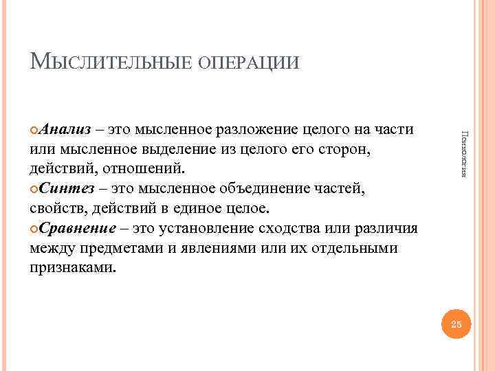 МЫСЛИТЕЛЬНЫЕ ОПЕРАЦИИ Психология Анализ – это мысленное разложение целого на части или мысленное выделение