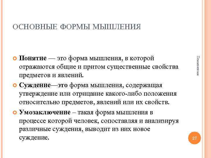 ОСНОВНЫЕ ФОРМЫ МЫШЛЕНИЯ Психология Понятие — это форма мышления, в которой отражаются общие и