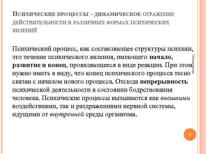 ПСИХИЧЕСКИЕ ПРОЦЕССЫ - ДИНАМИЧЕСКОЕ ОТРАЖЕНИЕ ДЕЙСТВИТЕЛЬНОСТИ В РАЗЛИЧНЫХ ФОРМАХ ПСИХИЧЕСКИХ ЯВЛЕНИЙ Психология Психический процесс,