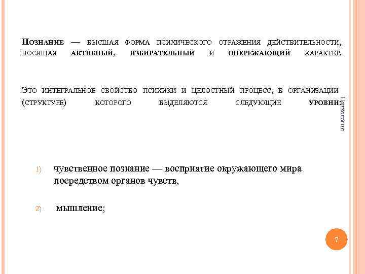 ПОЗНАНИЕ — ВЫСШАЯ НОСЯЩАЯ АКТИВНЫЙ, ФОРМА ПСИХИЧЕСКОГО ОТРАЖЕНИЯ ДЕЙСТВИТЕЛЬНОСТИ, ИЗБИРАТЕЛЬНЫЙ ОПЕРЕЖАЮЩИЙ ХАРАКТЕР. ПСИХИКИ И