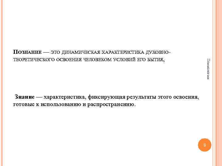 Психология ПОЗНАНИЕ — ЭТО ДИНАМИЧЕСКАЯ ХАРАКТЕРИСТИКА ДУХОВНОТЕОРЕТИЧЕСКОГО ОСВОЕНИЯ ЧЕЛОВЕКОМ УСЛОВИЙ ЕГО БЫТИЯ, Знание —