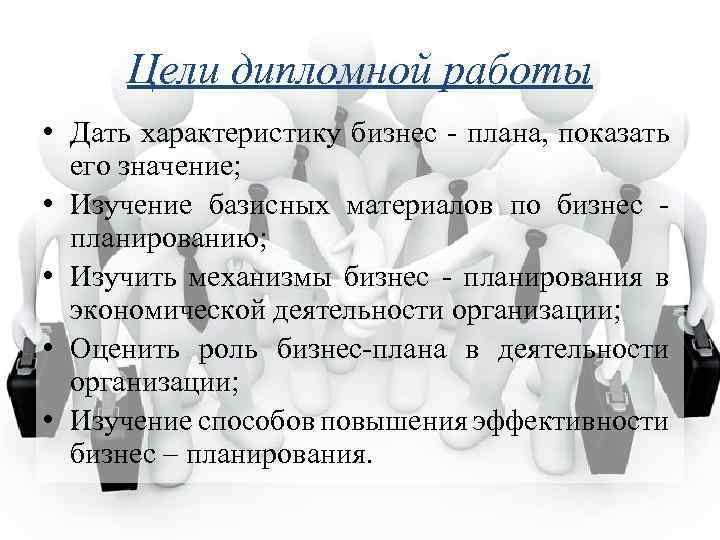 Дипломная работа разработка бизнес плана введение