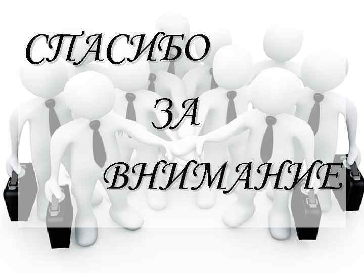 СПАСИБО ЗА ВНИМАНИЕ 