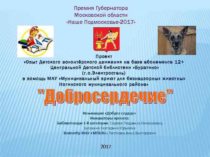 Премия Губернатора Московской области «Наше Подмосковье-2017» Проект «Опыт Детского волонтёрского движения на базе абонемента