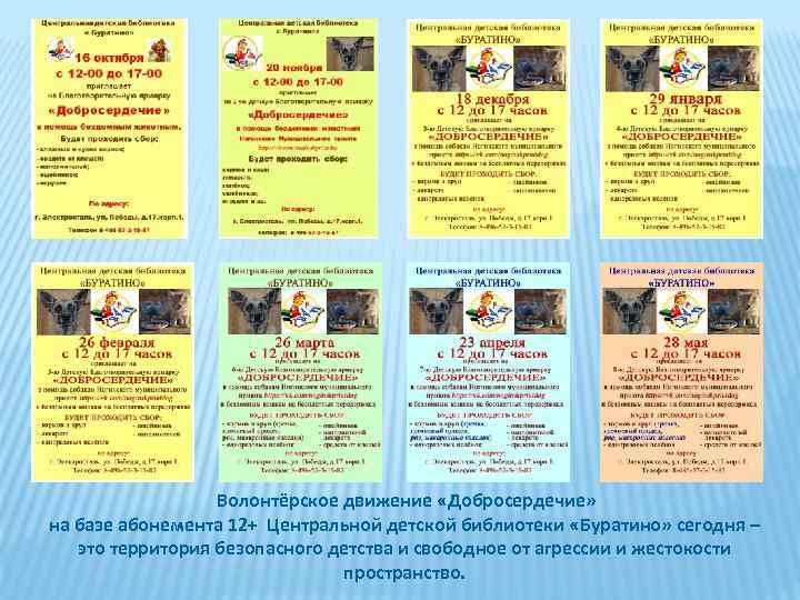  Волонтёрское движение «Добросердечие» на базе абонемента 12+ Центральной детской библиотеки «Буратино» сегодня –