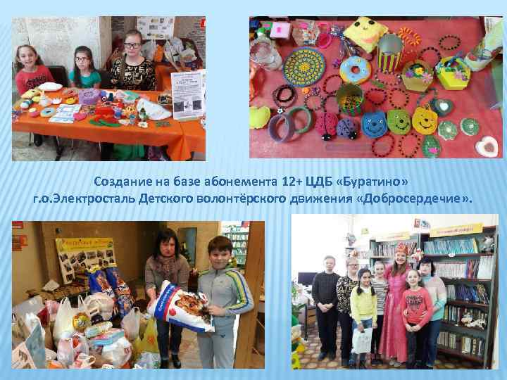 Создание на базе абонемента 12+ ЦДБ «Буратино» г. о. Электросталь Детского волонтёрского движения «Добросердечие»