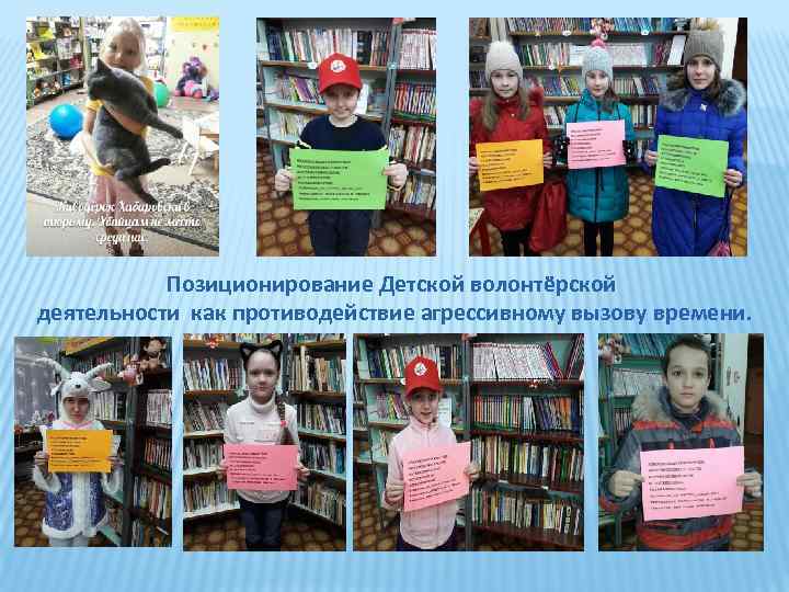 Позиционирование Детской волонтёрской деятельности как противодействие агрессивному вызову времени. 