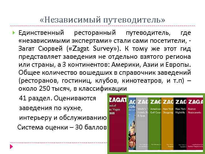  «Независимый путеводитель» Единственный ресторанный путеводитель, где «независимыми экспертами» стали сами посетители, Загат Сюрвей